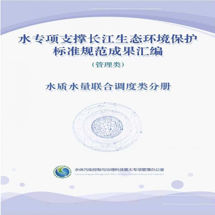 水专项支撑长江生态环境保护标准规范成果汇编-水质水量联合调度类分册_图1