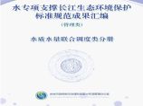 水专项支撑长江生态环境保护标准规范成果汇编-水质水量联合调度类分册图片1