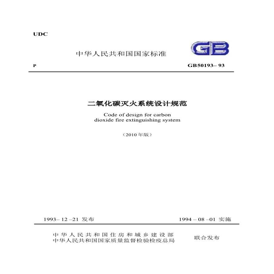 二氧化碳灭火系统设计规范GB  50193-93(2010版)