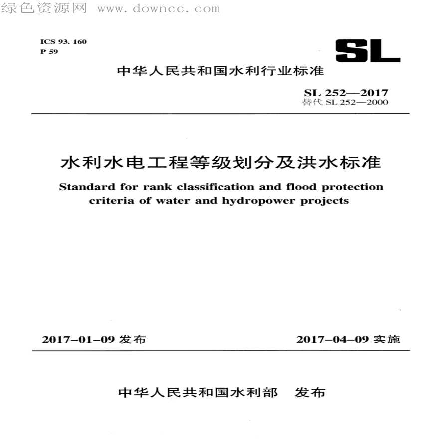 SL 252-2017 水利水电工程等级划分及洪水标准-图一