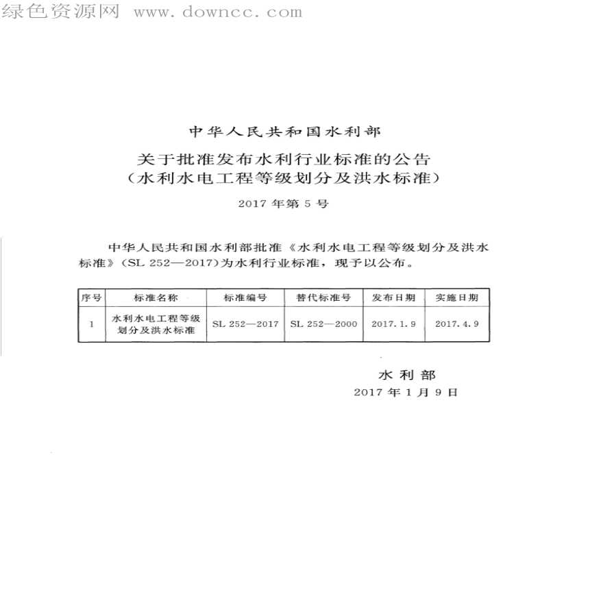 SL 252-2017 水利水电工程等级划分及洪水标准-图二