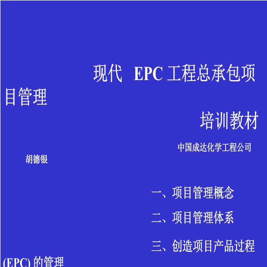 现代-EPC工程总承包项目管理（151P）.ppt-图一