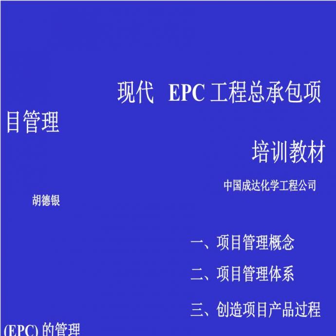 现代-EPC工程总承包项目管理（151P）.ppt_图1