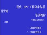 现代-EPC工程总承包项目管理（151P）.ppt图片1