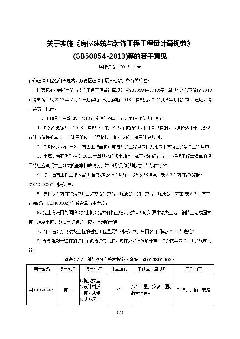 关于实施《房屋建筑与装饰工程工程量计算规范》(GB50854-2013)等的若干意见（2013年9月24日）.doc-图一