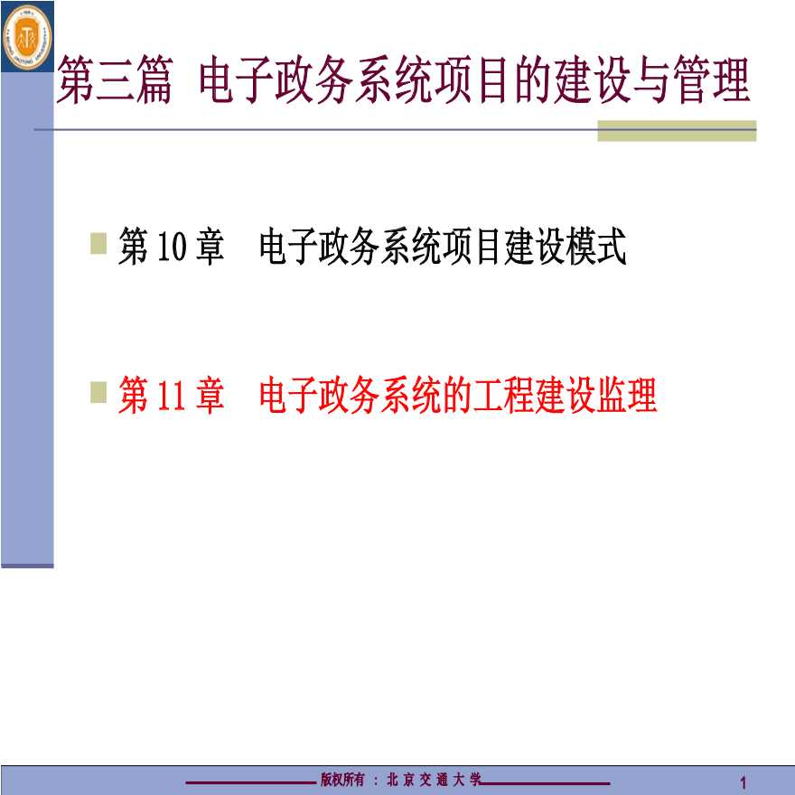 电子政务系统的工程建设监理.ppt-图一