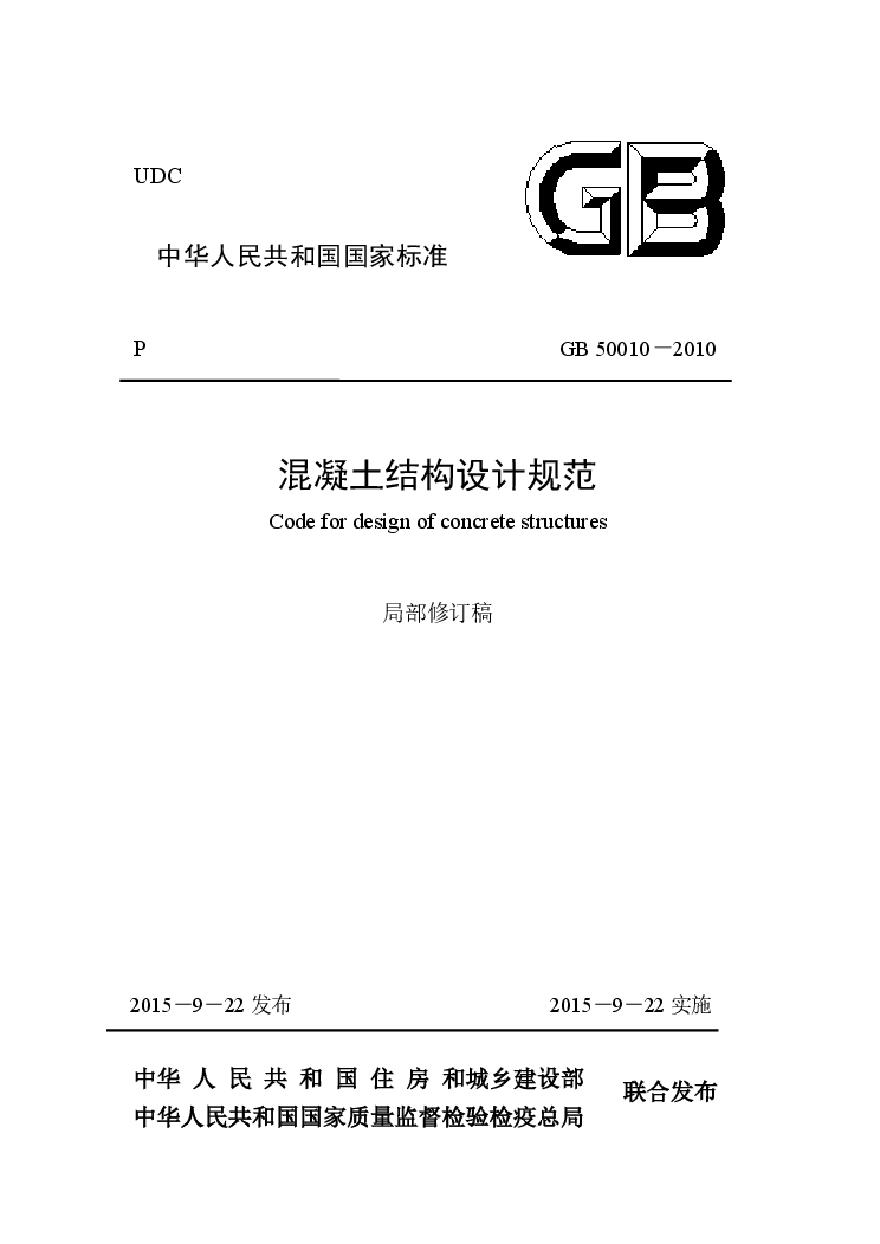 GB50010-2010 混凝土结构设计规范(含2015修订内容).pdf-图二