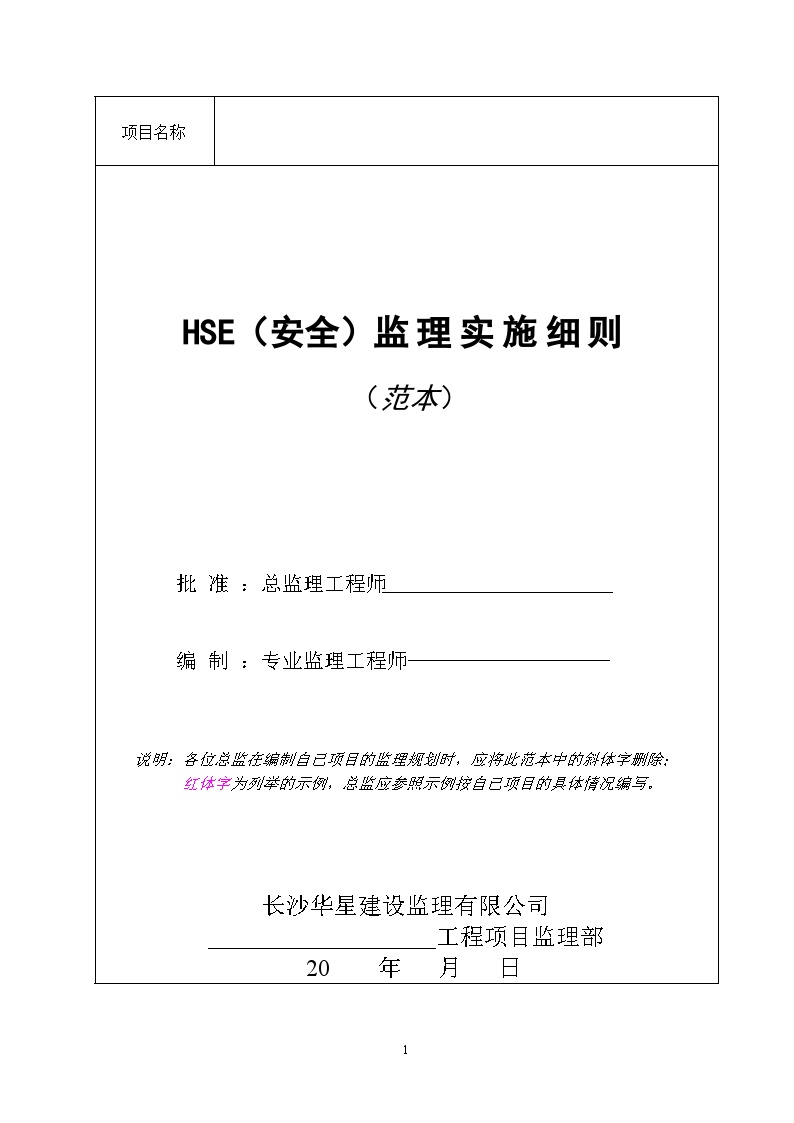 安全（HSE)监理实施细则（范本）.doc