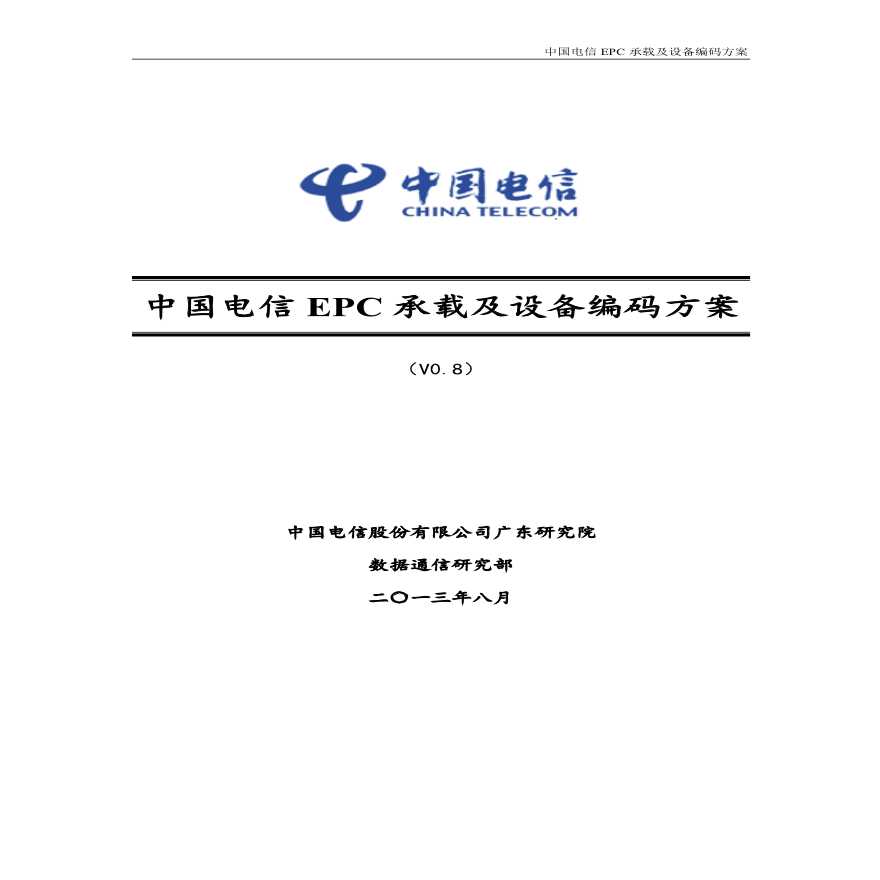 中国电信EPC承载方案V0.8（27P）.pdf-图一