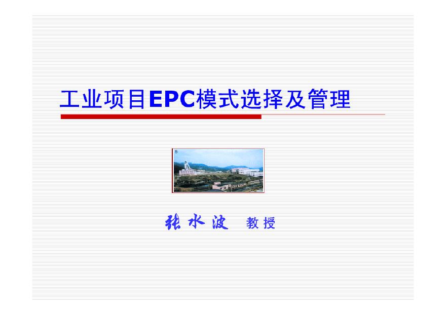 工业EPC项目业主方的项目管理（88P）.pdf-图一