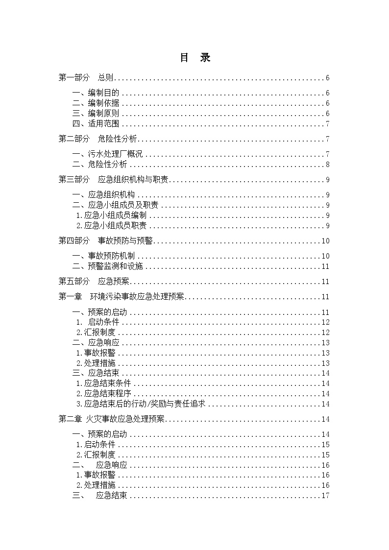 污水处理厂安全事故应急预案大全.doc-图二