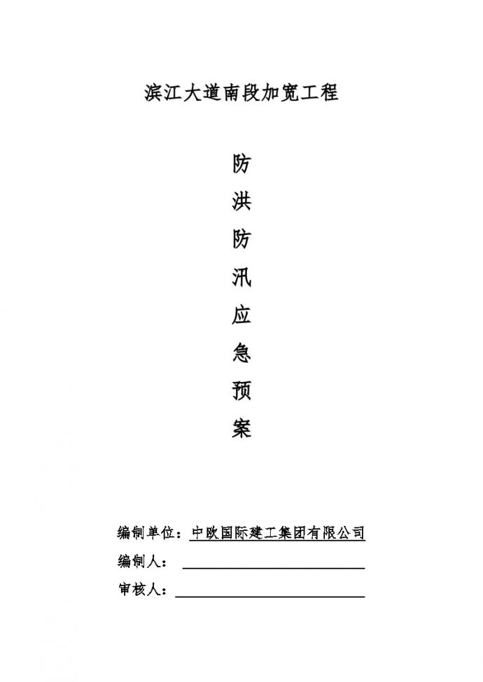 市政工程防洪防汛应急预案【9页】.doc_图1