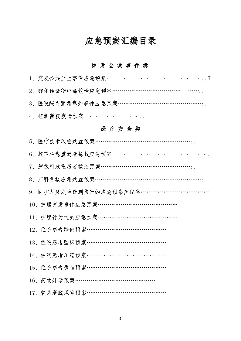 桑木镇卫生院各类应急预案汇编【160页】.doc-图二