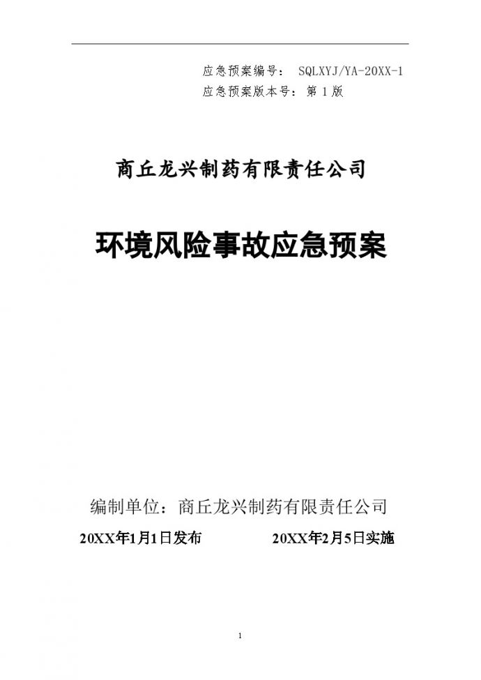 环境风险事故应急预案【33页】.doc_图1