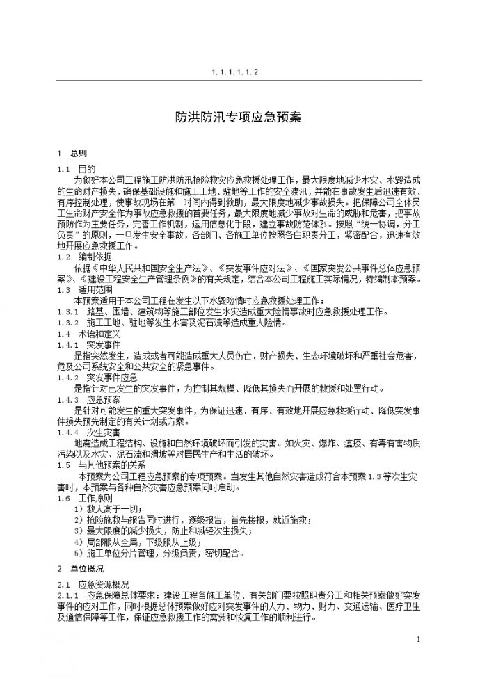 防洪防汛专项应急预案【5页】.doc_图1