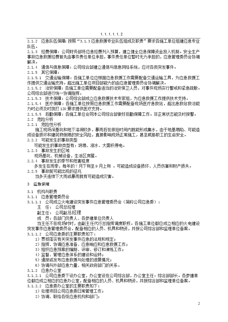 防洪防汛专项应急预案【5页】.doc-图二