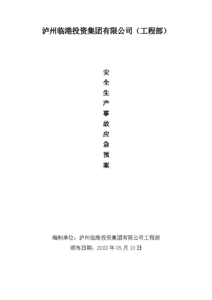 XX集团有限公司安全生产事故应急预案【61页】.doc_图1
