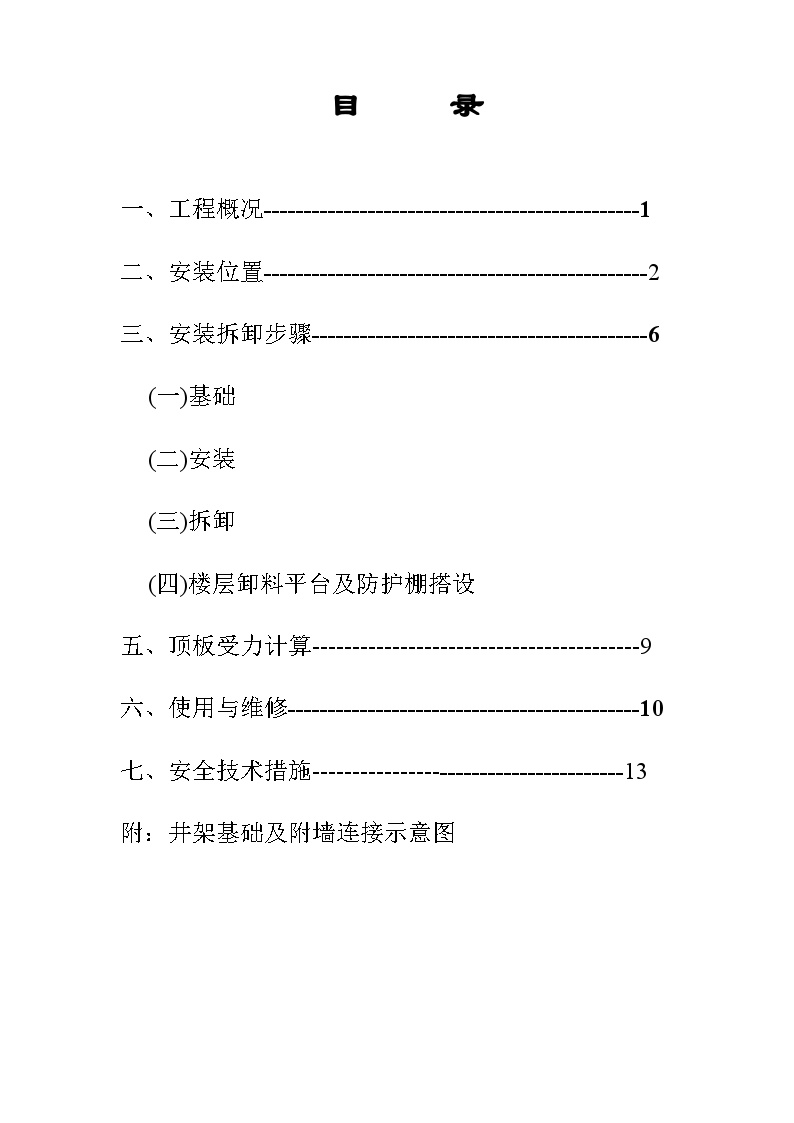 宁波某工程物料提升机安装施工方案.doc