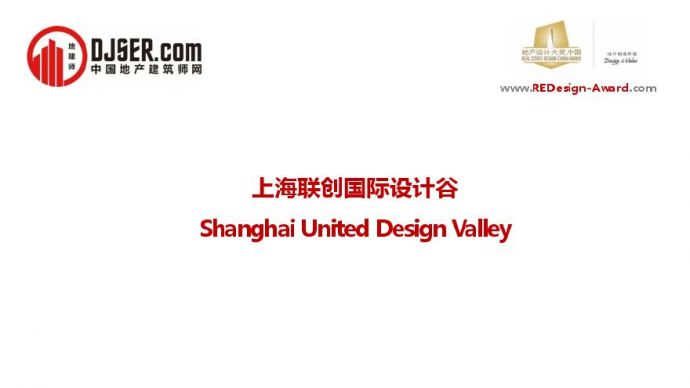 上海联创国际设计谷项目简报.pdf_图1