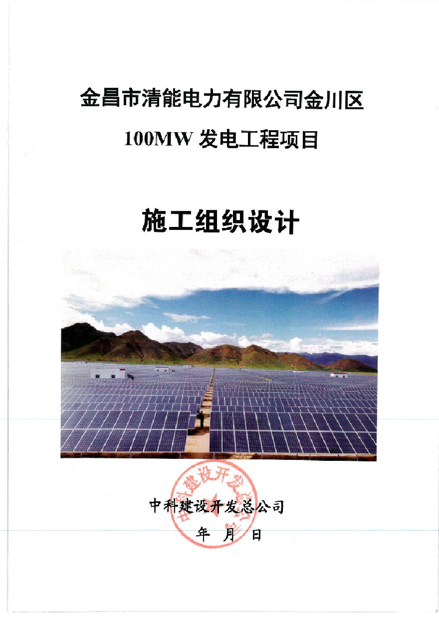 金昌清能100MW并网光伏发电工程施工组织设计.pdf-图一