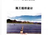 金昌清能100MW并网光伏发电工程施工组织设计.pdf图片1