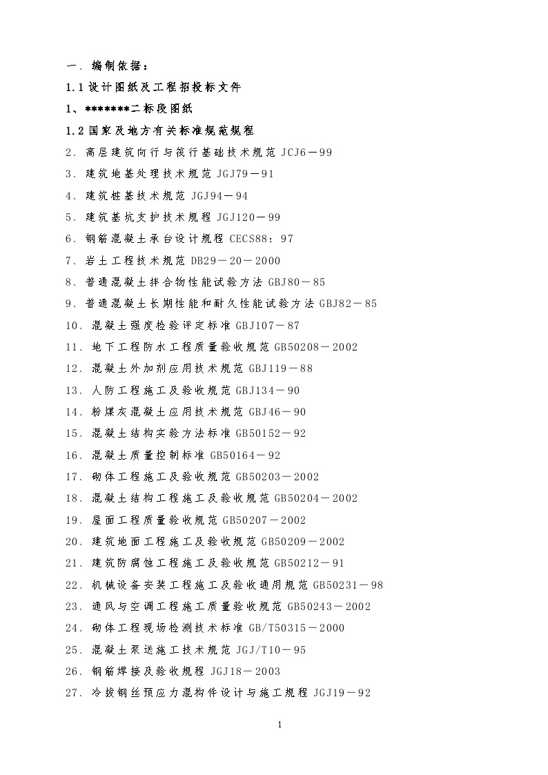 十二层建筑投标施工设计方案.doc-图一