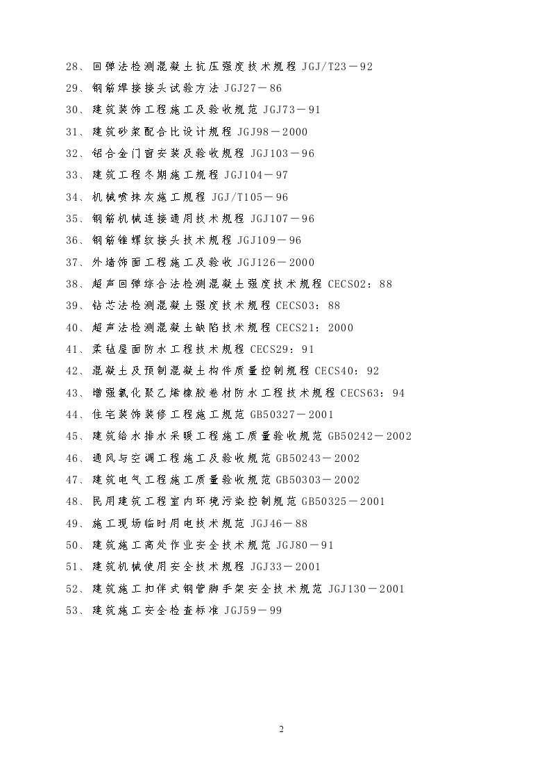 十二层建筑投标施工设计方案.doc-图二