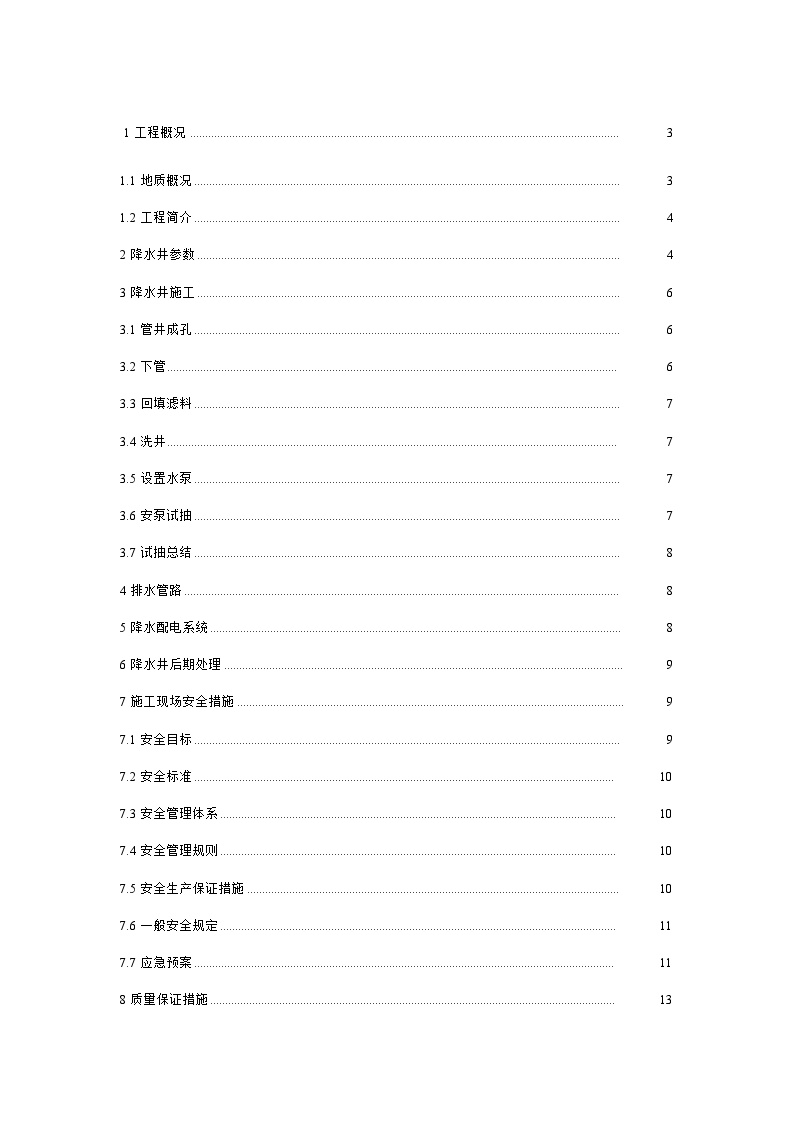 降水井专项施工方案(1).doc