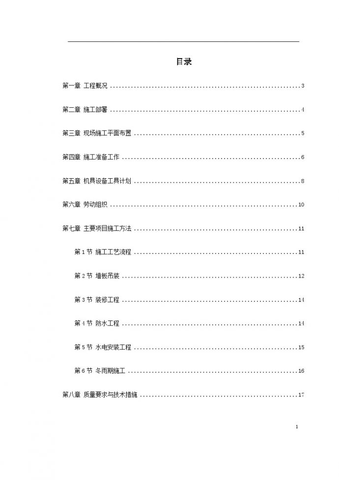 装配式大模板多层住宅搂工程施工组织设计方案.doc_图1