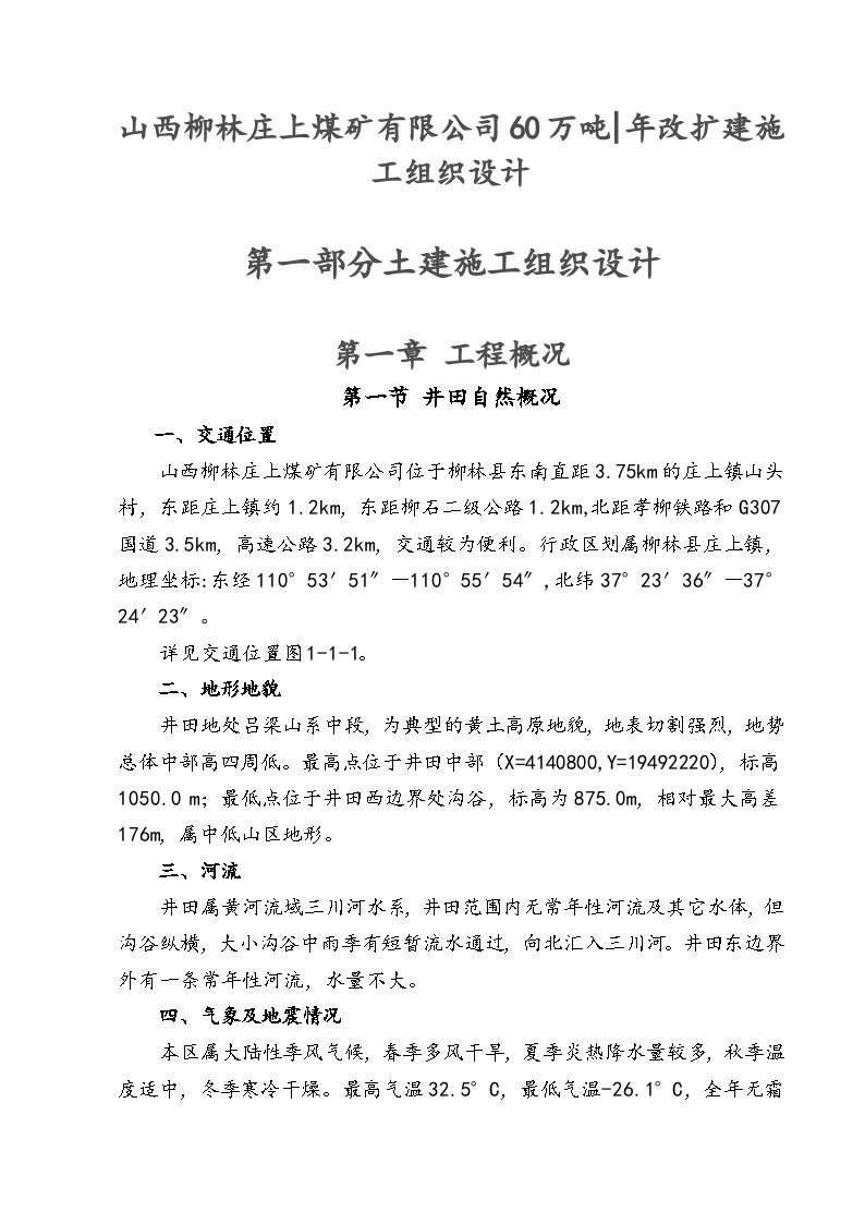 庄上煤矿土建工程施工组织设计32014-2-9 18.2.56.doc-图一