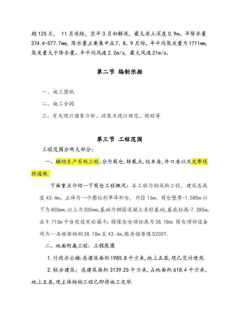 庄上煤矿土建工程施工组织设计32014-2-9 18.2.56.doc-图二