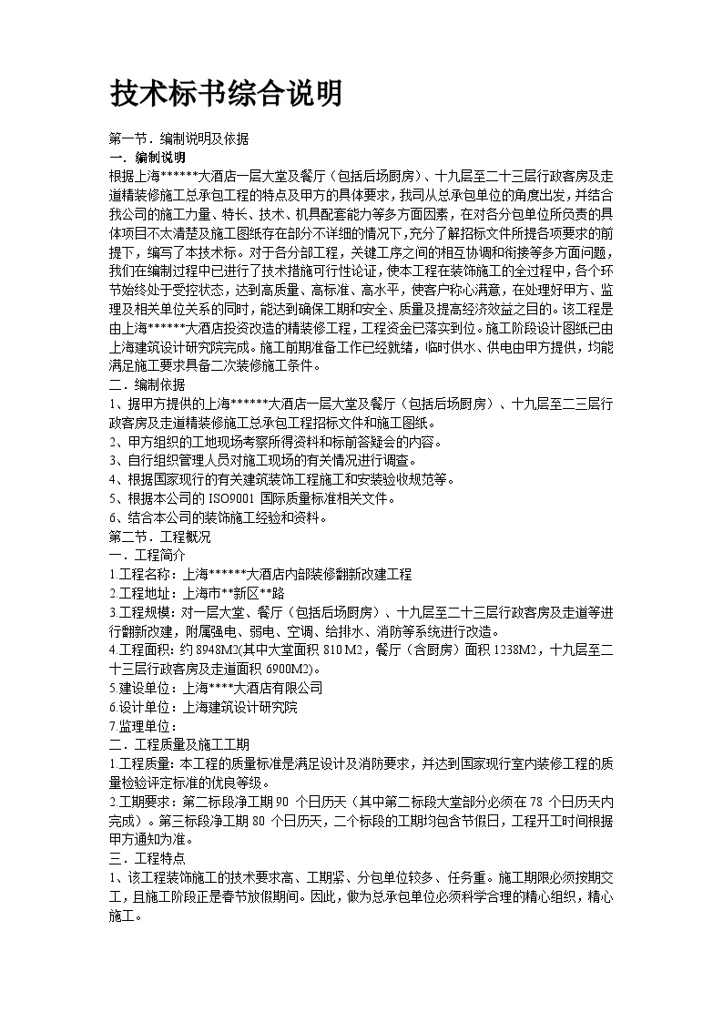 上海某酒店装饰工程施工组织设计方案.doc-图二