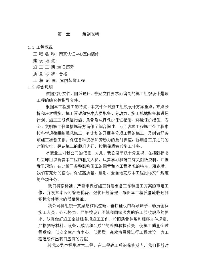 南京认证中心室内装修施工组织设计方案.doc_图1