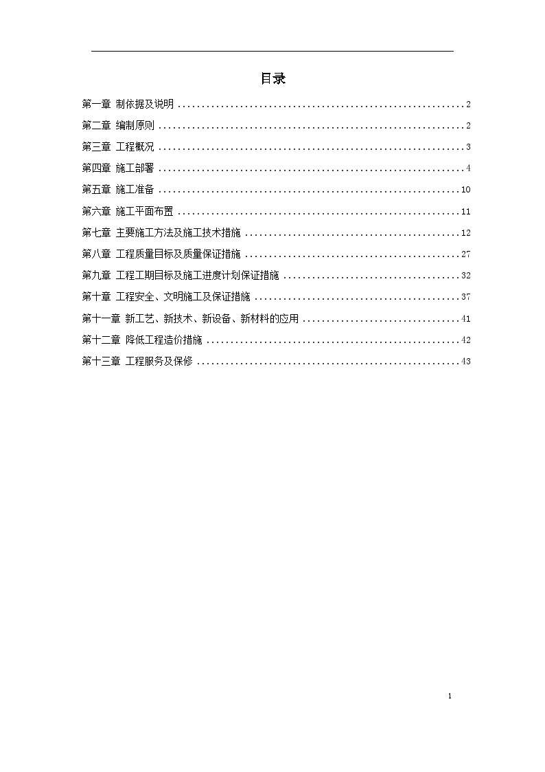 江北区政协办公大楼改造装饰工程施工组织设计方案.doc-图一