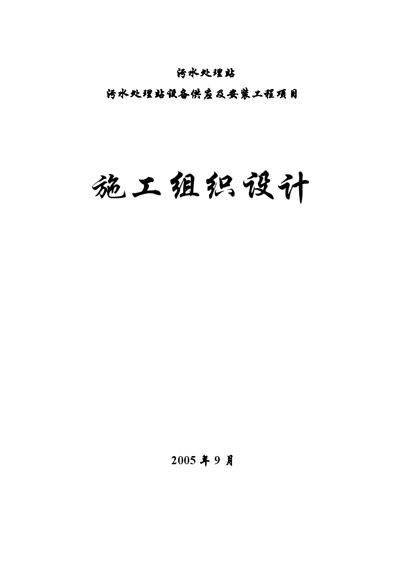 污水处理站设备供应及安装工程项目工程施工组织.doc-图一