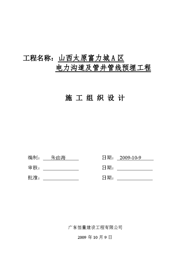 山西太原富力城A区-电力沟道及管井管线预埋工程施工组织设计.doc-图一