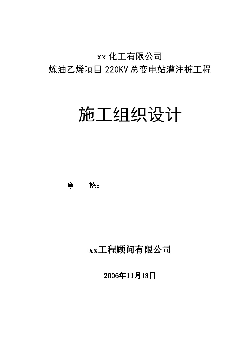 福建某乙烯项目220kv总变电站冲孔灌注桩工程施工组织设计.doc-图一