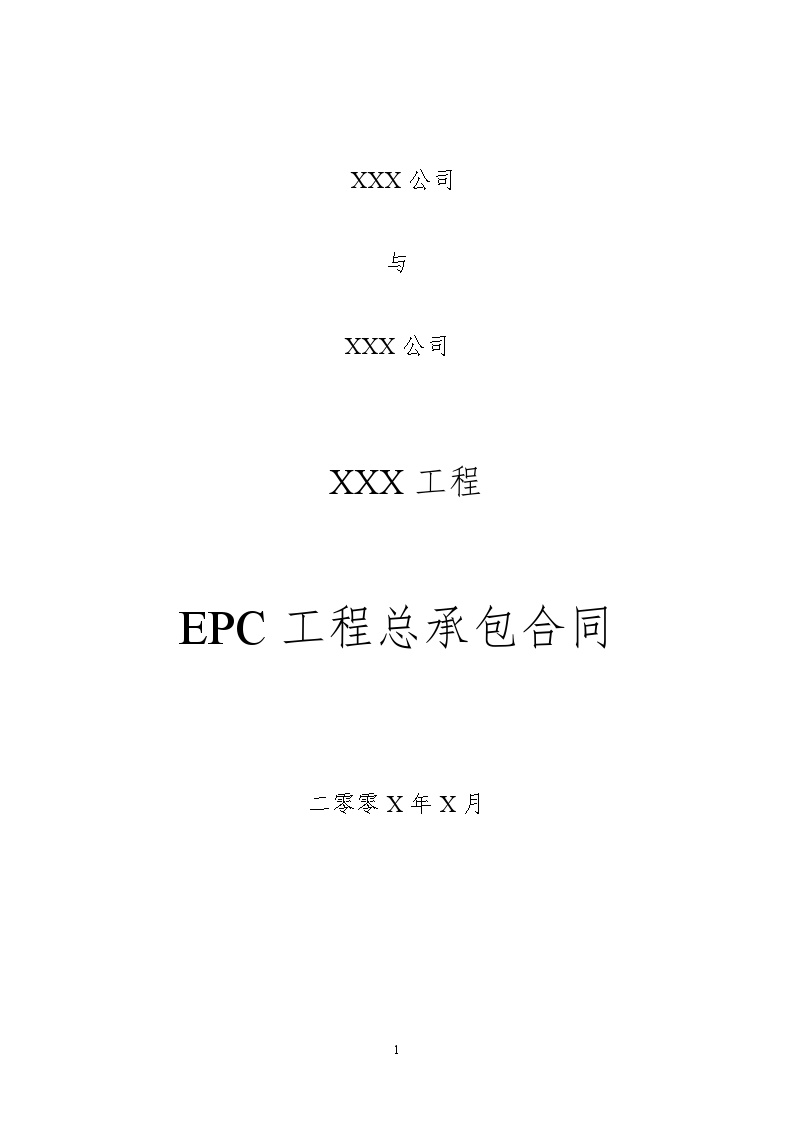 长安园林EPC工程总承包合同模板（58P）.doc-图一