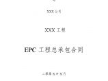 长安园林EPC工程总承包合同模板（58P）.doc图片1