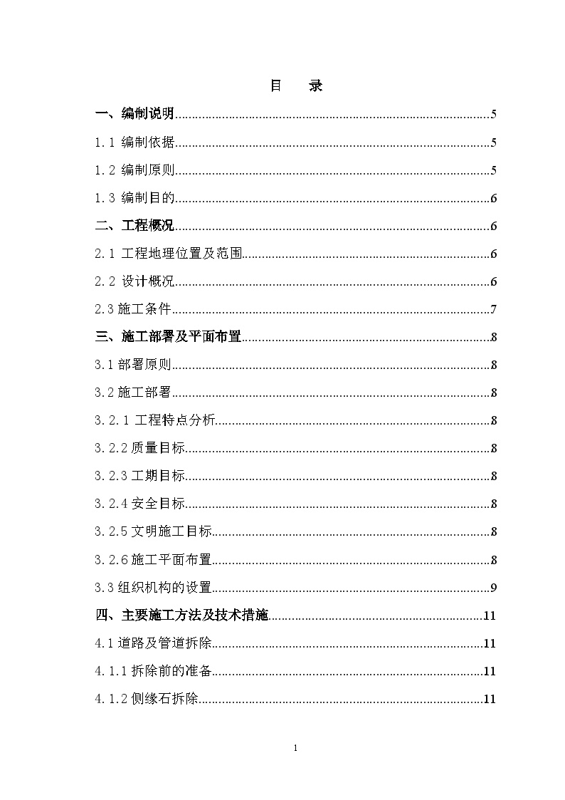 市明珠街东段道路改造工程施工组织设计方案.doc-图一