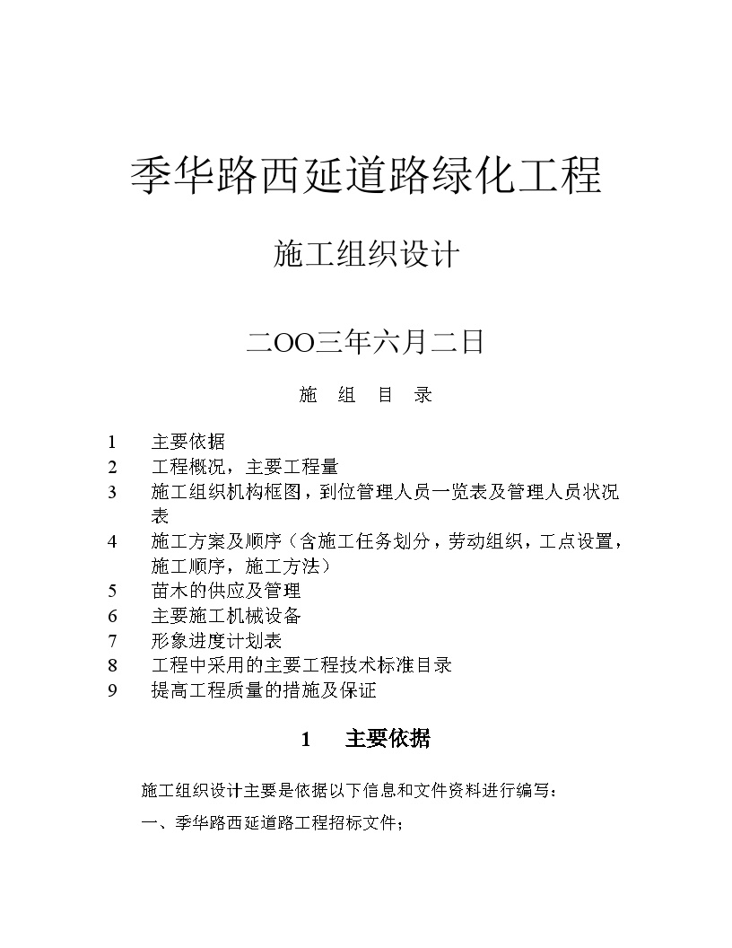 季华路西延道路绿化工程施工组织设计方案2014-1-17 10.39.44.doc-图一