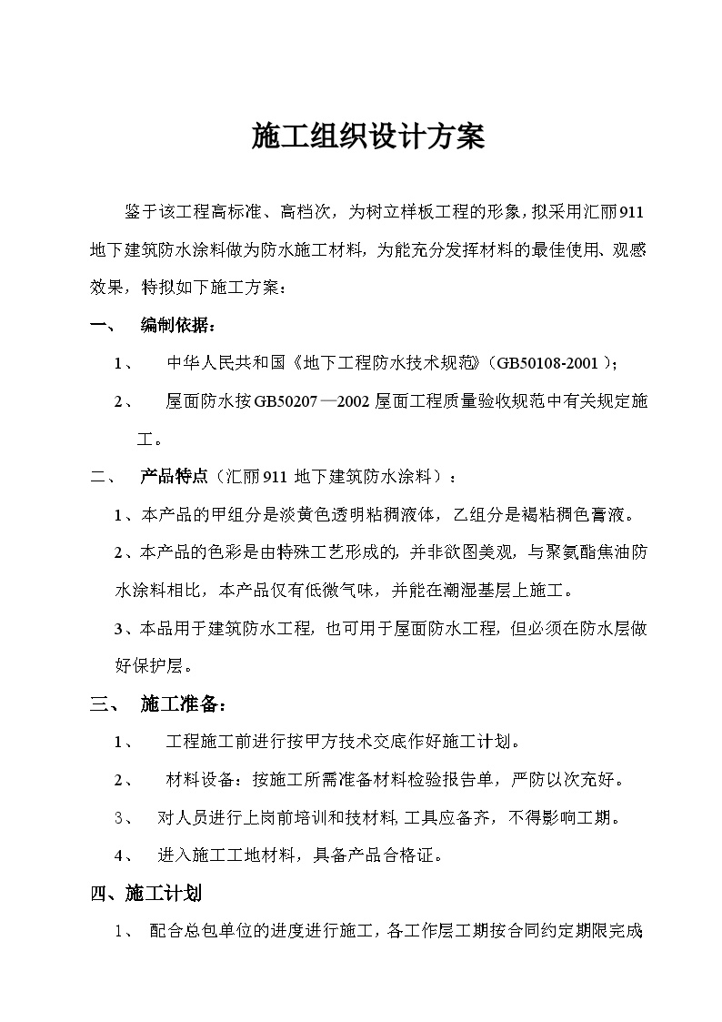 建筑防水施工组织设计方案.doc-图一