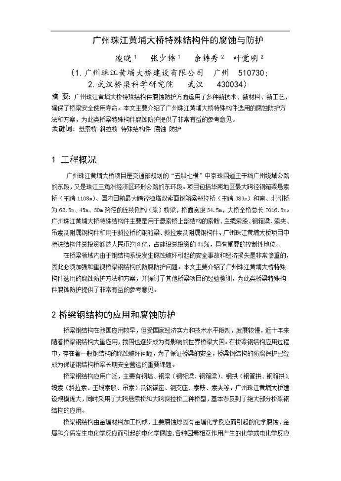广州珠江黄埔大桥特殊结构件的腐蚀与防护.doc_图1