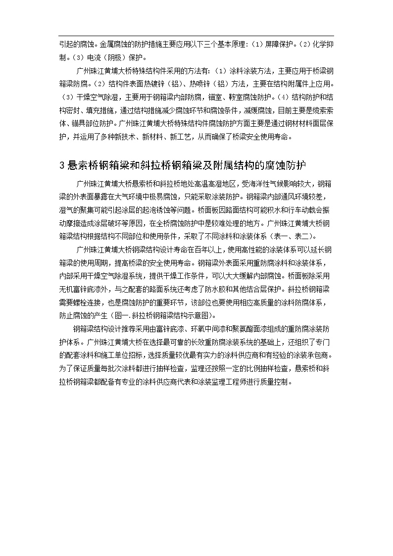 广州珠江黄埔大桥特殊结构件的腐蚀与防护.doc-图二