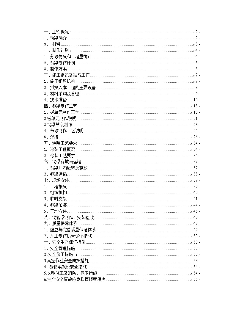 邢汾高速钢箱梁施工方案.doc-图一