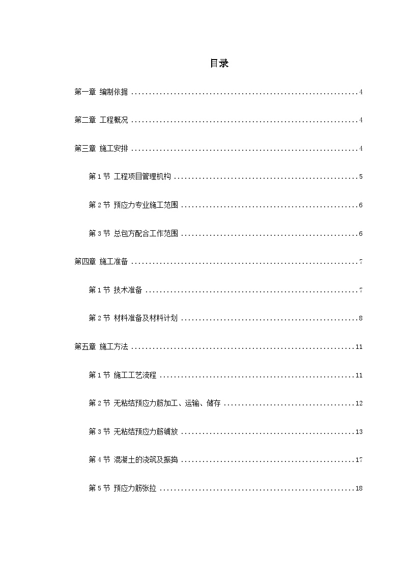 0130 某住宅小区6号楼预应力施工方案.doc-图一