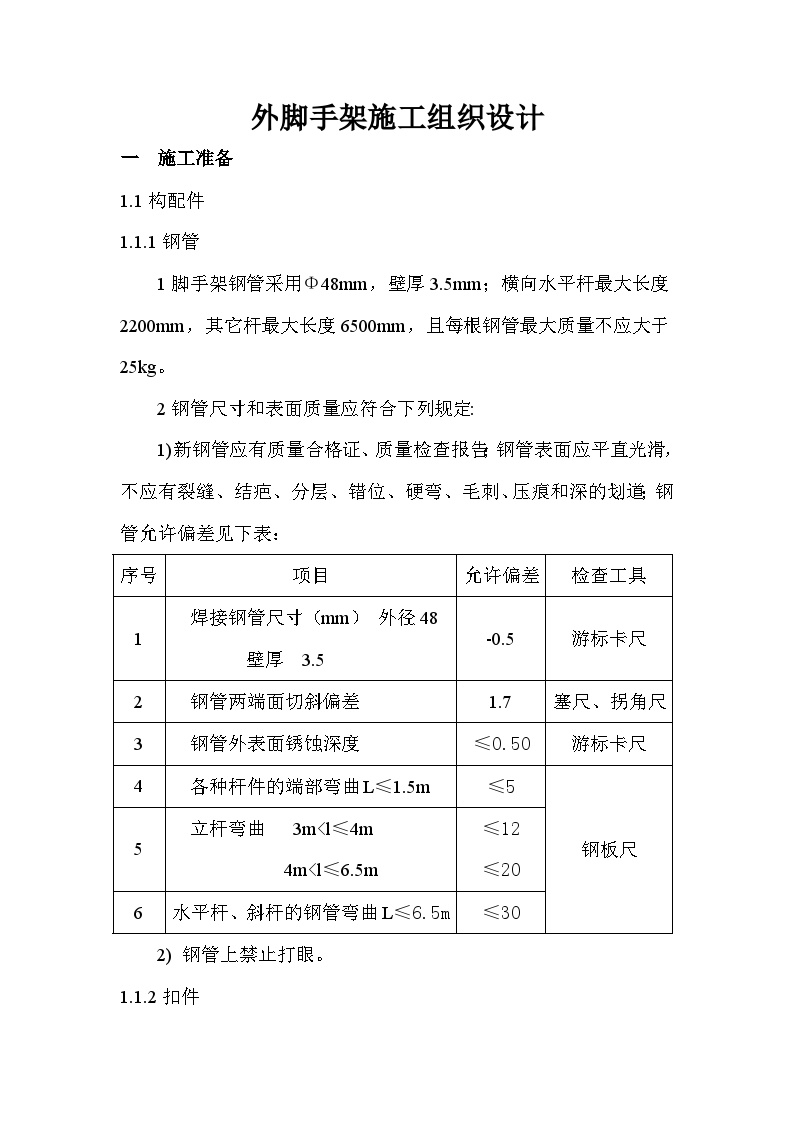 外脚手架施工组织设计.doc