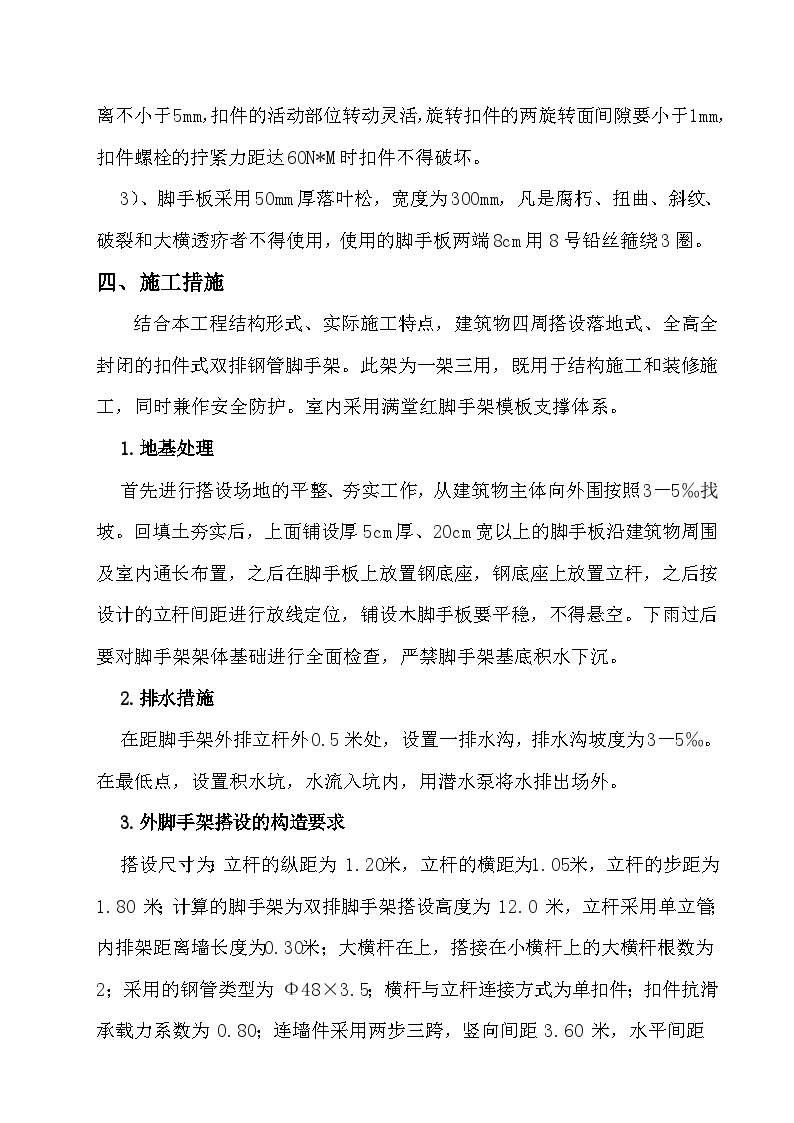 脚手架搭设施工组织设计方案.doc-图二