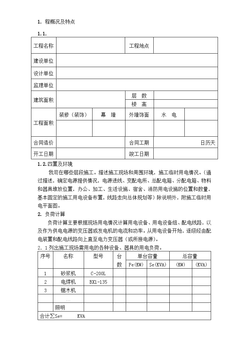 广州市第四装修有限公司临时用电方案模板.doc-图一