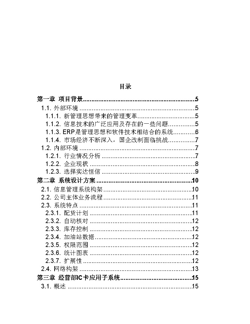 XX石油企业集团有限公司信息管理项目方案.doc-图二